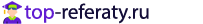 Рефераты на заказ